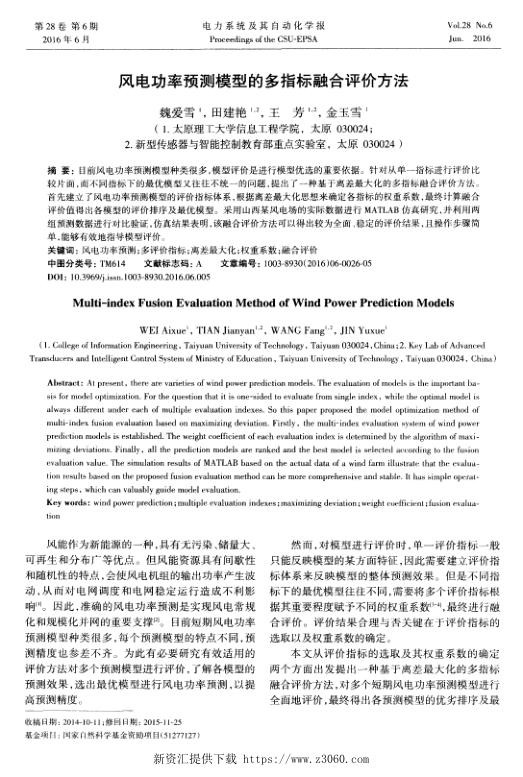 风电功率预测模型的多指标融合评价方法.jpg