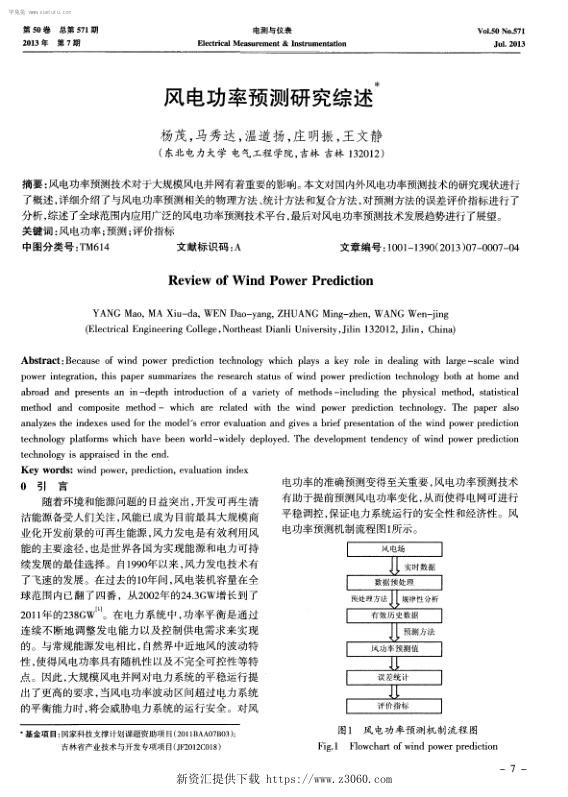 风电功率预测研究综述-.jpg
