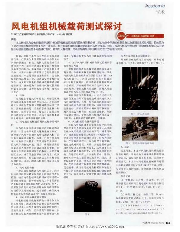 风电机组机械载荷测试探讨.jpg