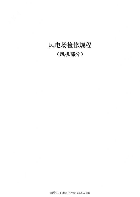 风电机组检修规程.jpg