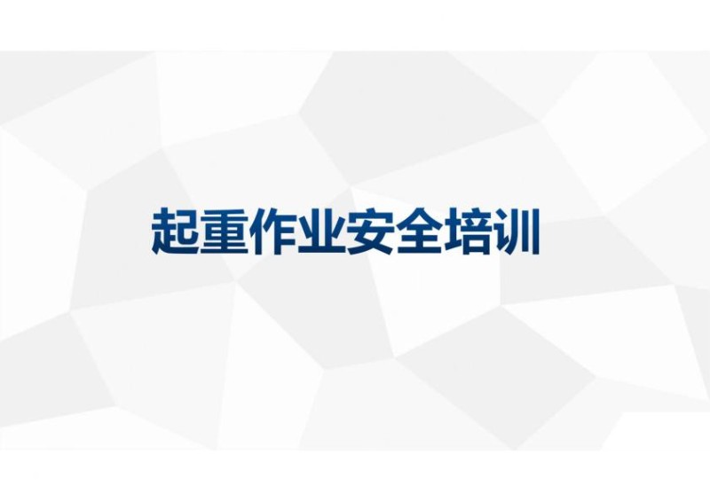 风电机组起重作业安全培训.jpg
