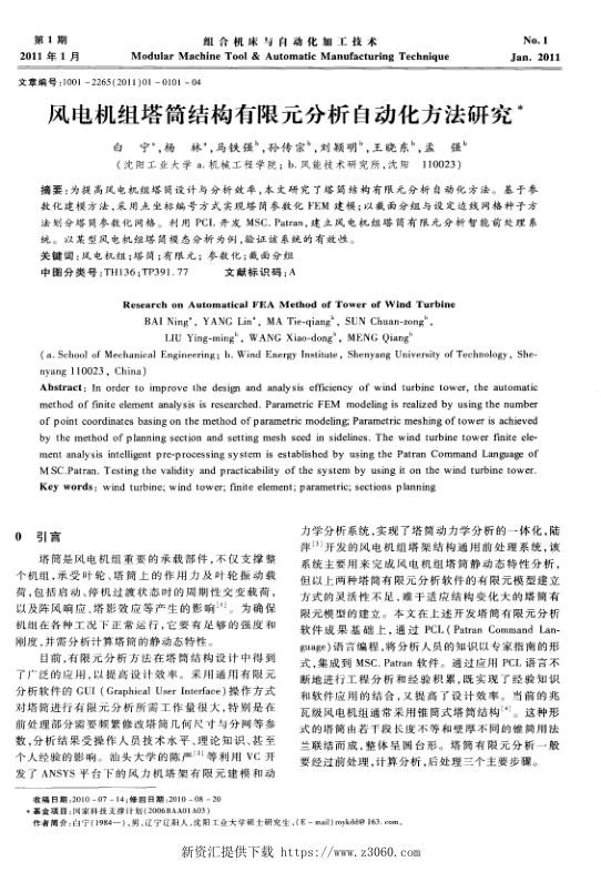 风电机组塔筒结构有限元分析自动化方法研究.jpg