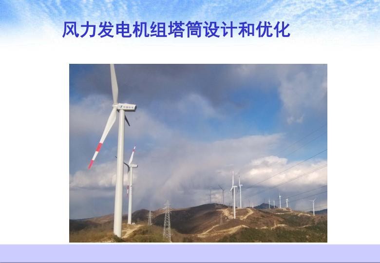 风电机组塔筒设计和优化.jpg