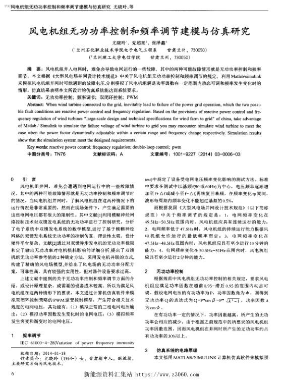风电机组无功功率控制和频率调节建模与仿真研究.jpg