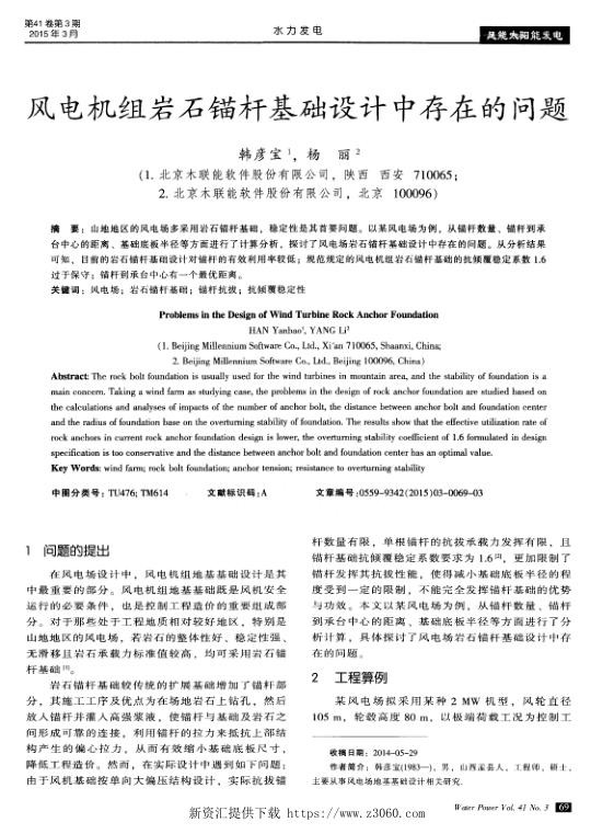风电机组岩石锚杆基础设计中存在的问题.jpg