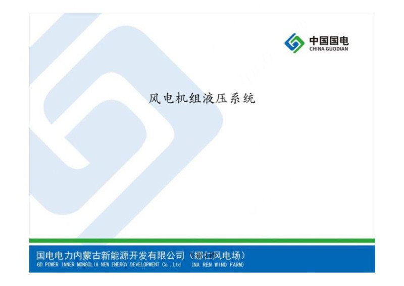 风电机组液压系统.jpg