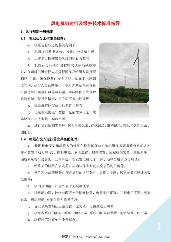 风电机组运行及维护技术标准指导.jpg