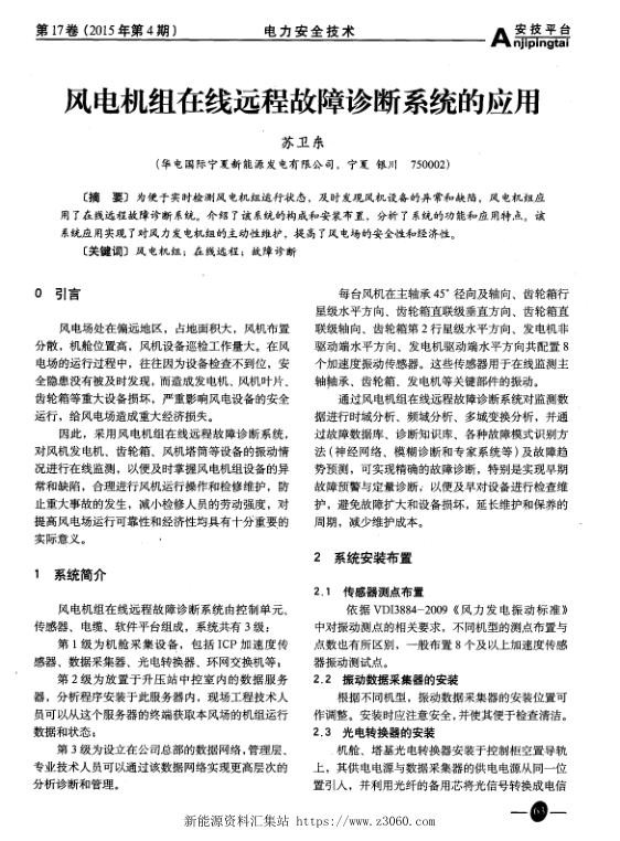 风电机组在线远程故障诊断系统的应用.jpg