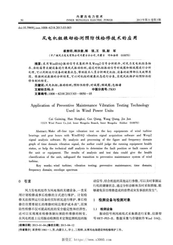 风电机组振动检测预防性检修技术的应用.jpg