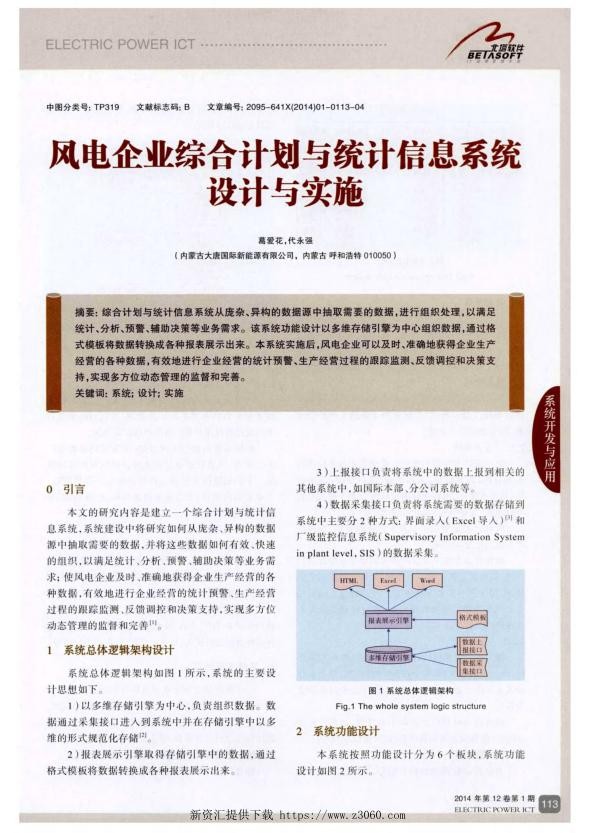 风电企业综合计划与统计信息系统设计与实施.jpg