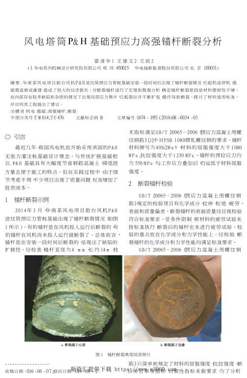 风电塔筒P＆H基础预应力高强锚杆断裂分析.jpg