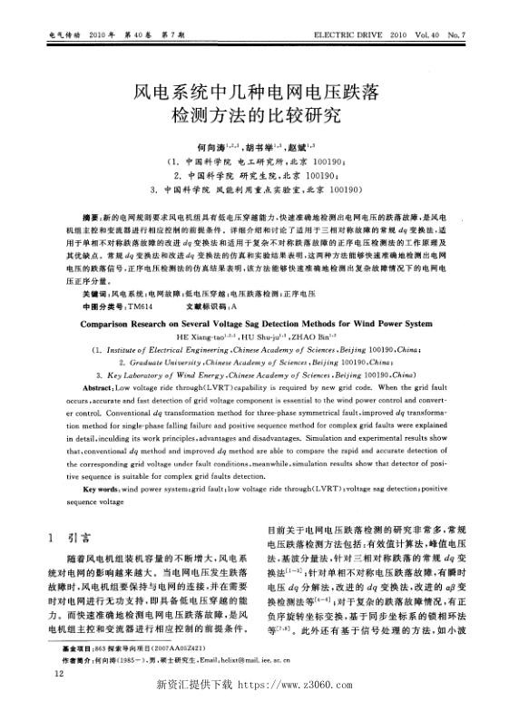 风电系统中几种电网电压跌落检测方法的比较研究.jpg