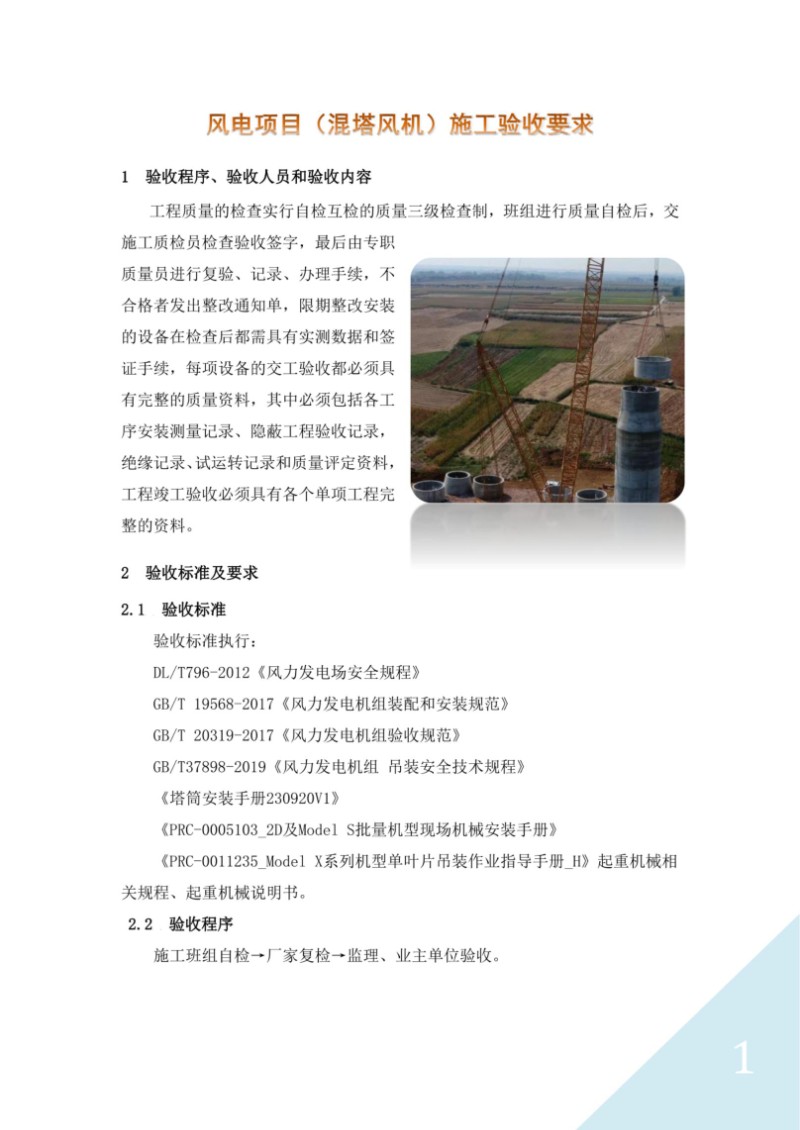 风电项目（混塔风机）施工验收要求.jpg