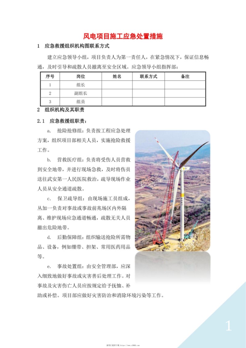 风电项目施工应急处置措施.jpg