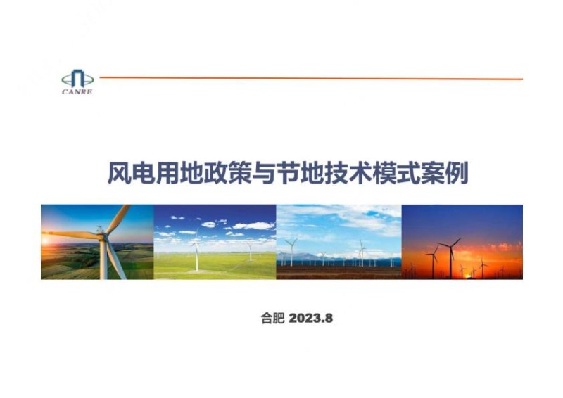 风电项目用地政策与节地技术模式案例.jpg
