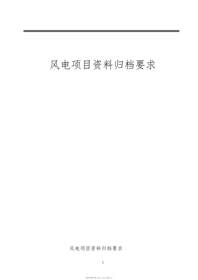风电项目资料大全 含规范表格 .jpg
