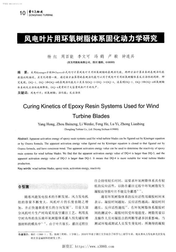 风电叶片用环氧树脂体系固化动力学研究-.jpg