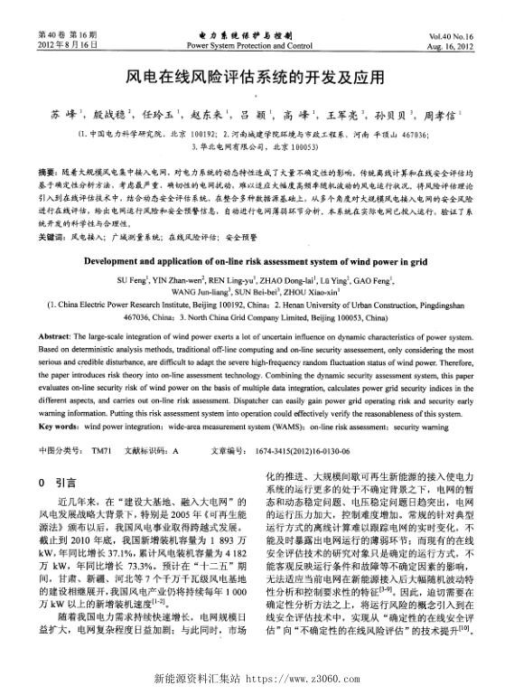 风电在线风险评估系统的开发及应用.jpg