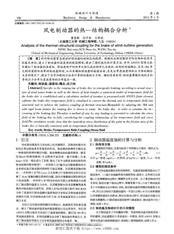 风电制动器的热—结构耦合分析.jpg