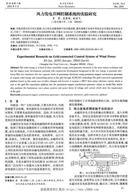 风力发电并网控制系统的实验研究.jpg