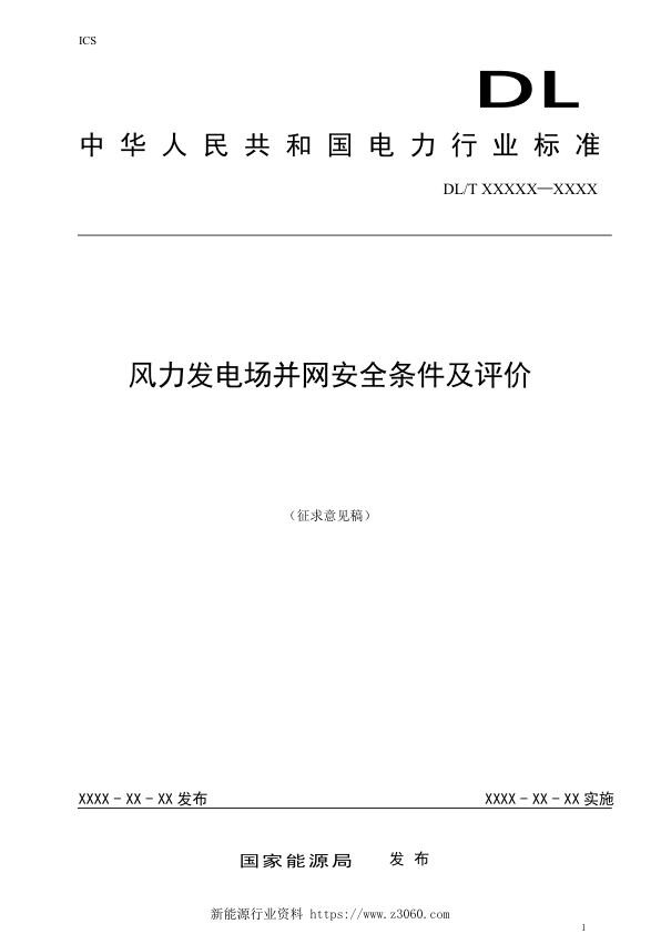 风力发电场并网安全条件及评价.jpg