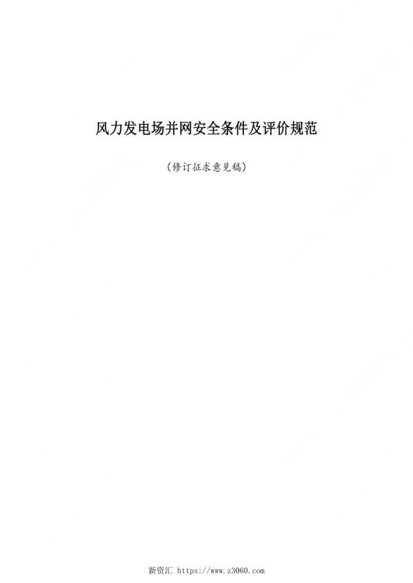 风力发电场并网安全条件及评价规范2020修订-标准全文.jpg