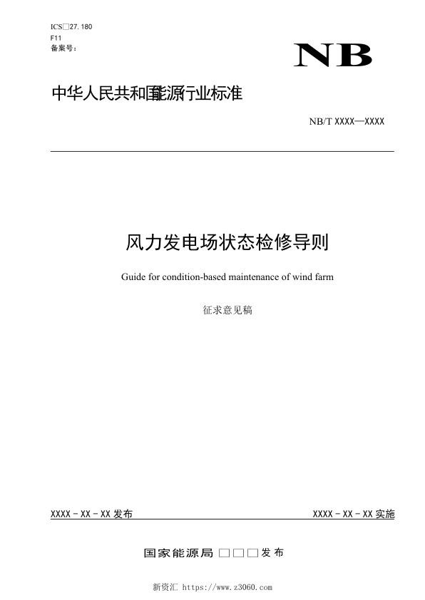 风力发电场状态检修导则-征求意见稿20230712.jpg