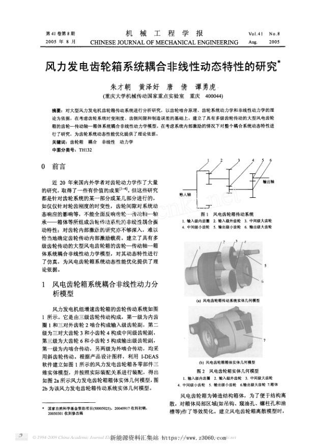 风力发电齿轮箱系统耦合非线性动态特性的研究.jpg