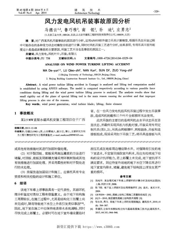 风力发电风机吊装事故原因分析.jpg