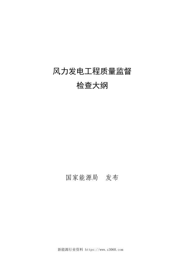 风力发电工程质量监督大纲 2017 .jpg