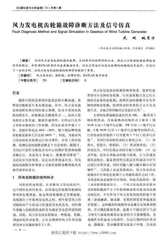 风力发电机齿轮箱故障诊断方法及信号仿真-.jpg