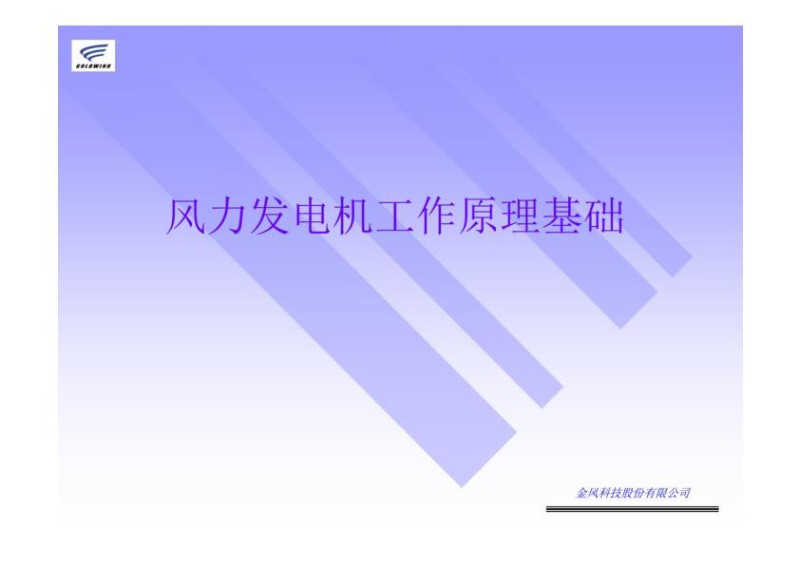 风力发电机工作原理基础.jpg