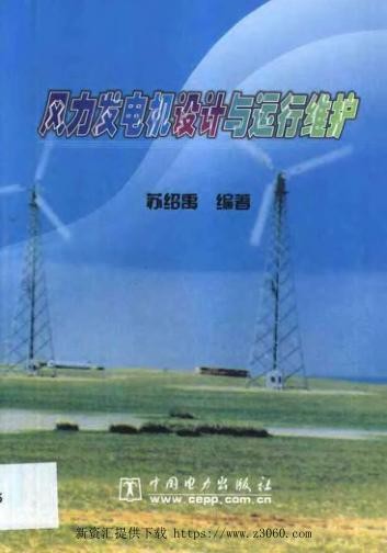 风力发电机设计与运行维护.jpg