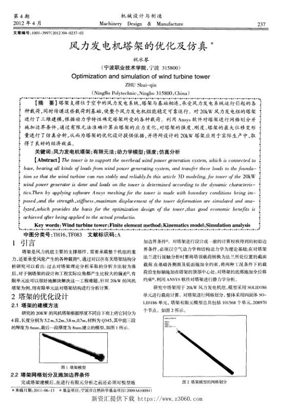 风力发电机塔架的优化及仿真.jpg