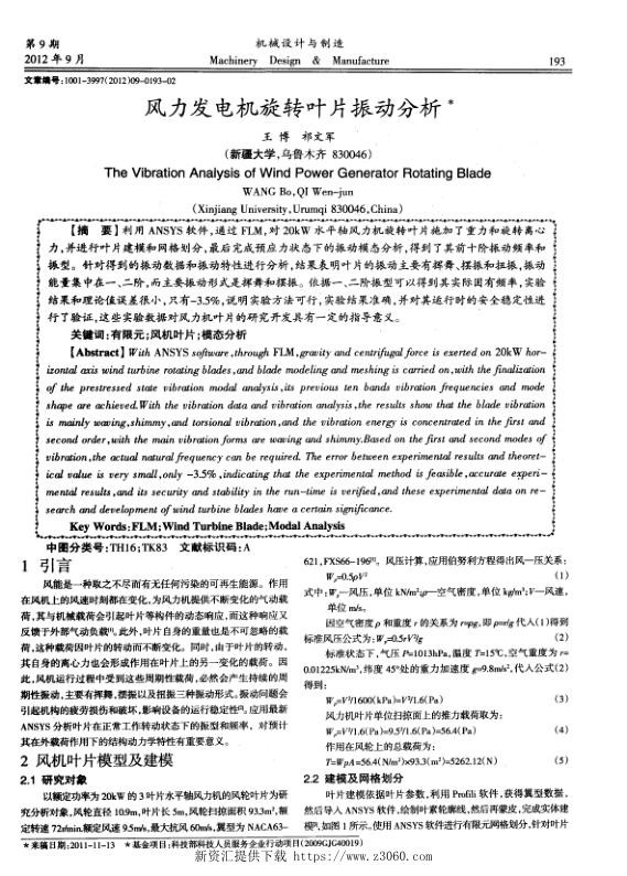 风力发电机旋转叶片振动分析.jpg