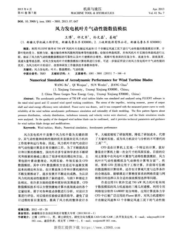 风力发电机叶片气动性能数值模拟.jpg