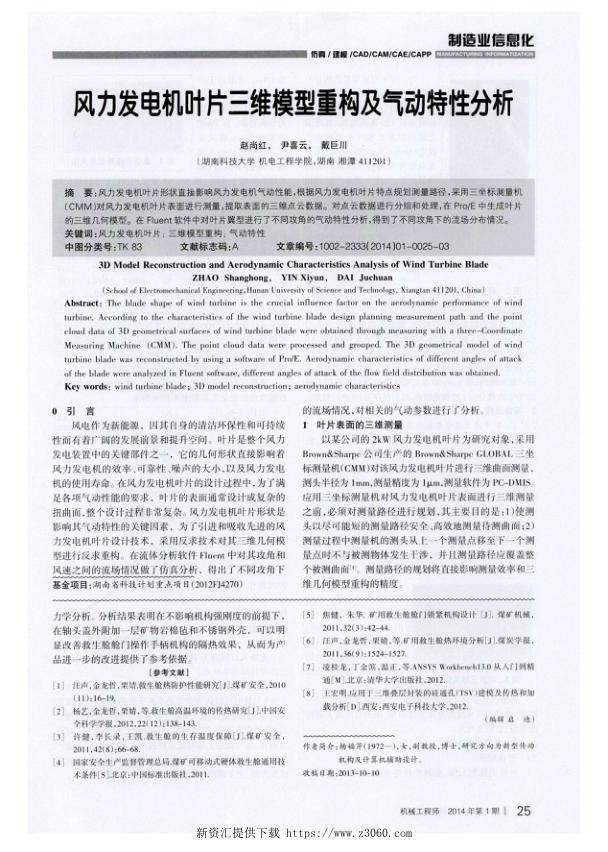 风力发电机叶片三维模型重构及气动特性分析.jpg
