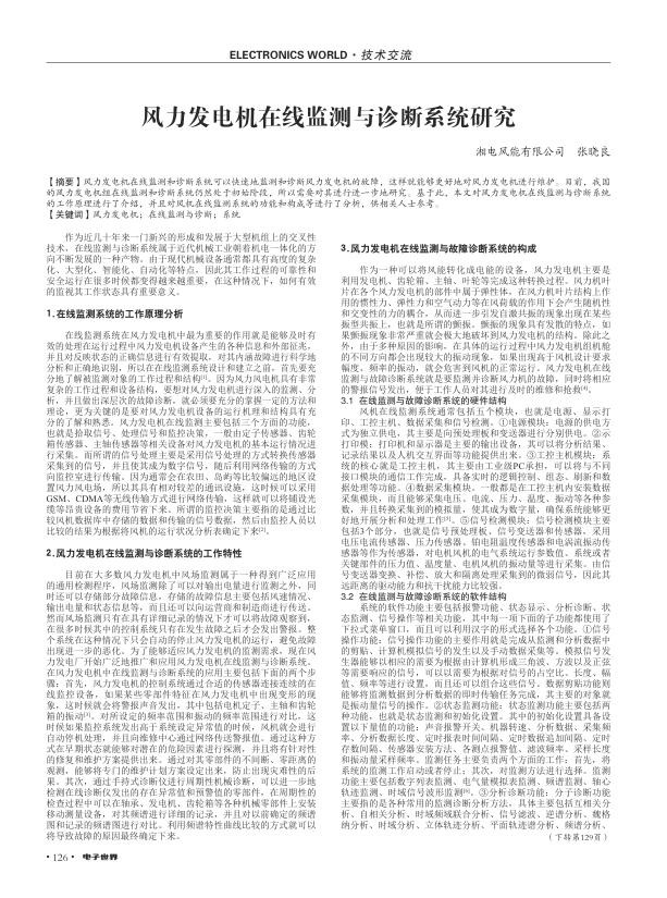 风力发电机在线监测与诊断系统研究.jpg