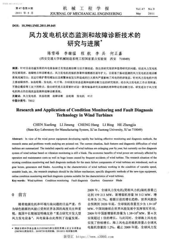 风力发电机状态监测和故障诊断技术的研究与进展.jpg