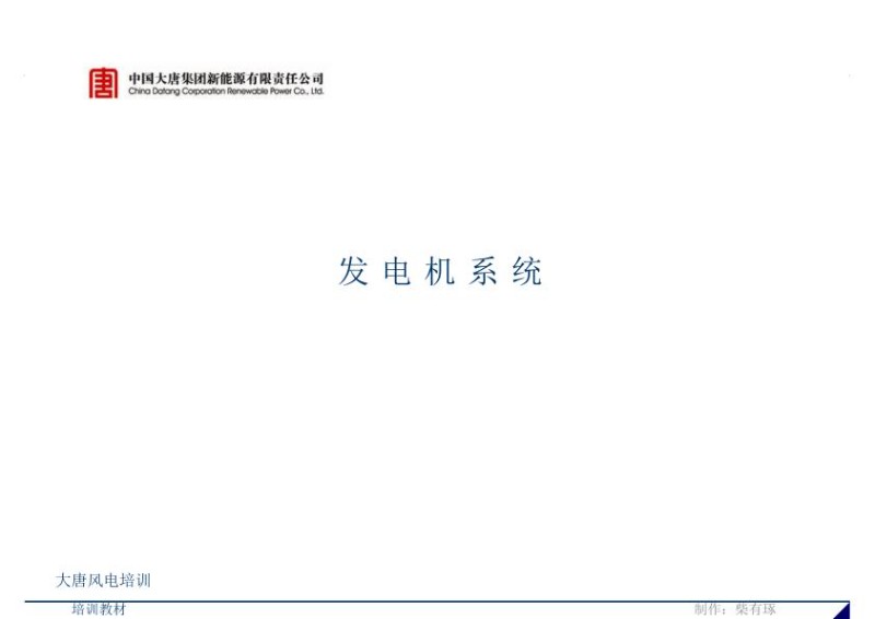 风力发电机组_发电机系统培训课件.jpg