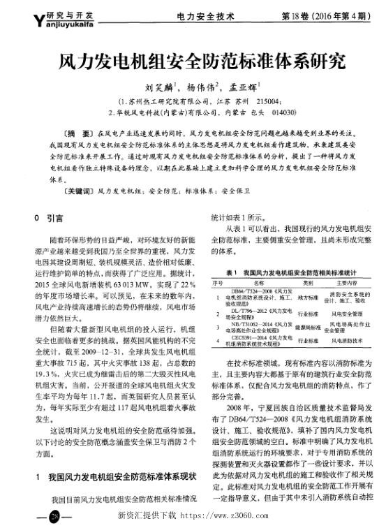 风力发电机组安全防范标准体系研究.jpg