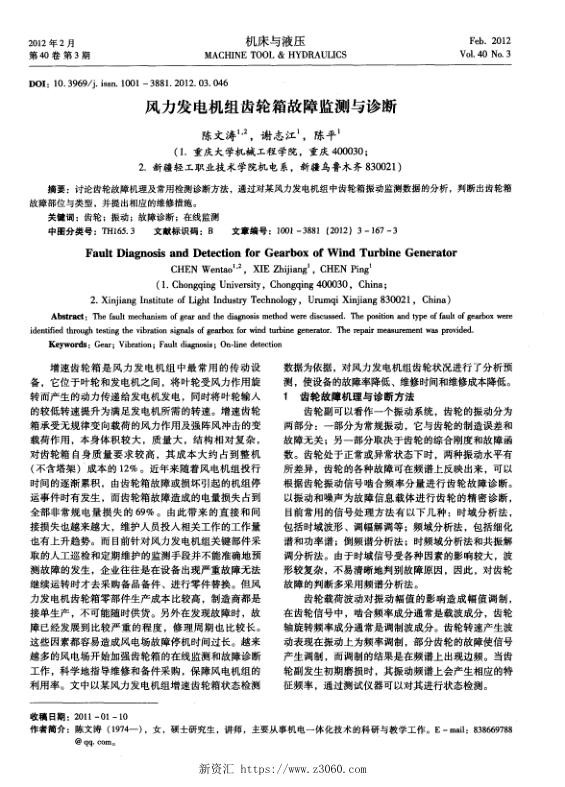 风力发电机组齿轮箱故障监测与诊断.jpg