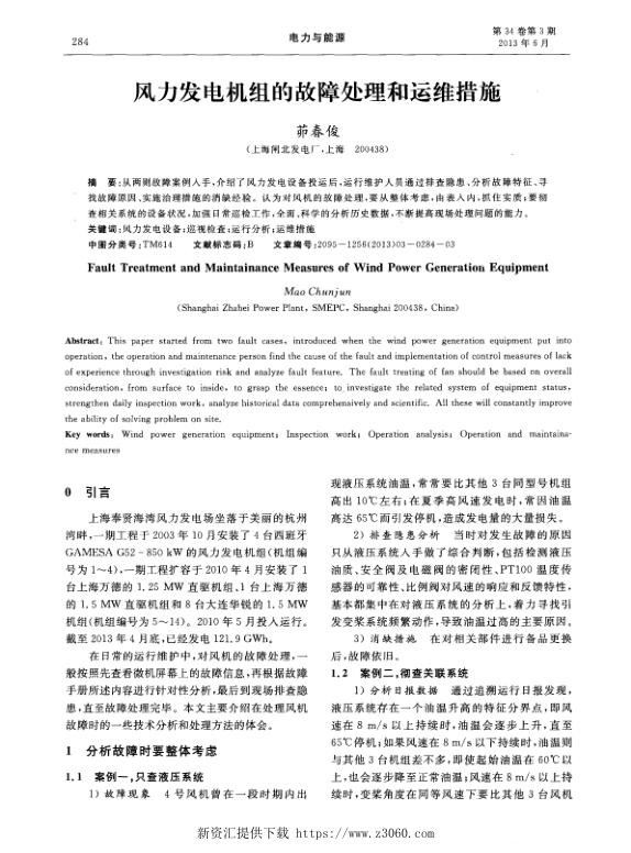 风力发电机组的故障处理和运维措施.jpg