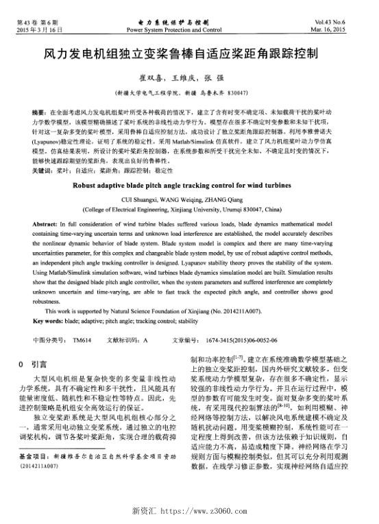风力发电机组独立变桨鲁棒自适应桨距角跟踪控制.jpg