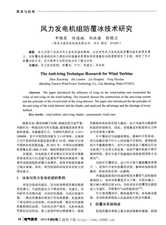 风力发电机组防覆冰技术研究.jpg