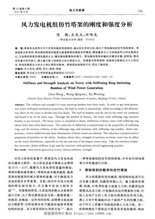 风力发电机组仿竹塔架的刚度和强度分析.jpg