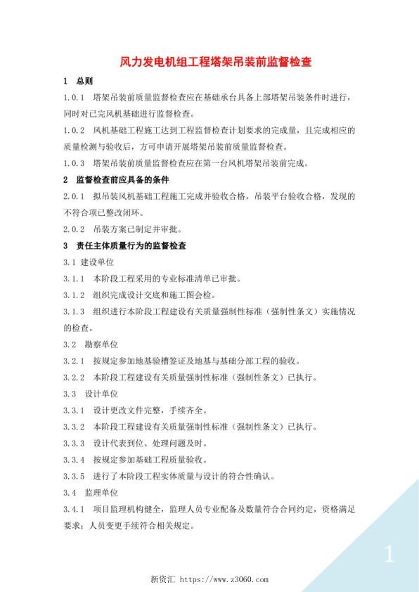 风力发电机组工程塔架吊装前监督检查.jpg