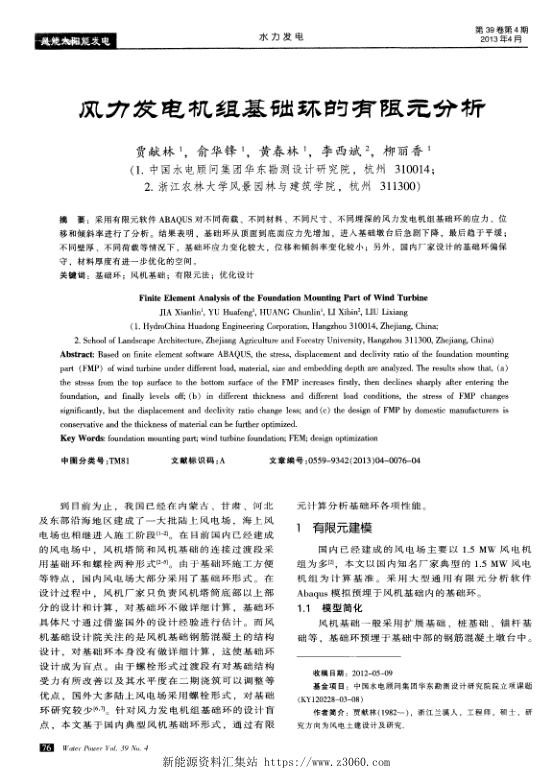 风力发电机组基础环的有限元分析.jpg