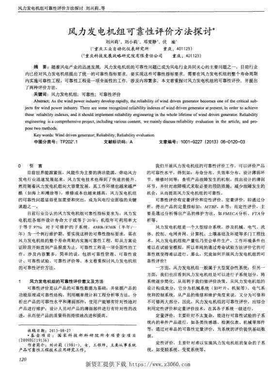 风力发电机组可靠性评价方法探讨.jpg