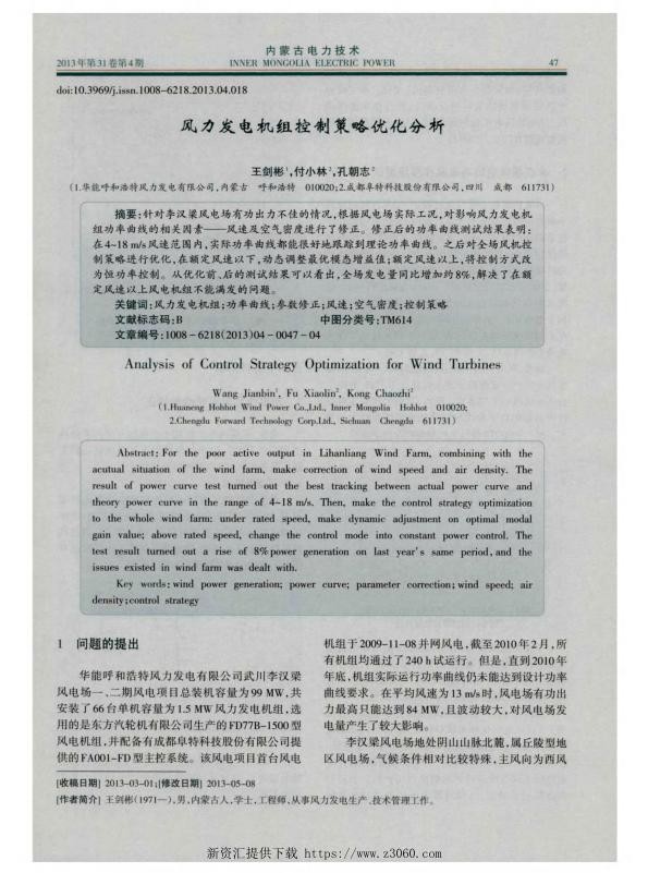 风力发电机组控制策略优化分析.jpg